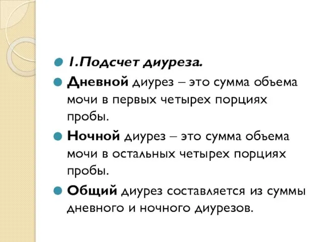 1.Подсчет диуреза. Дневной диурез – это сумма объема мочи в первых