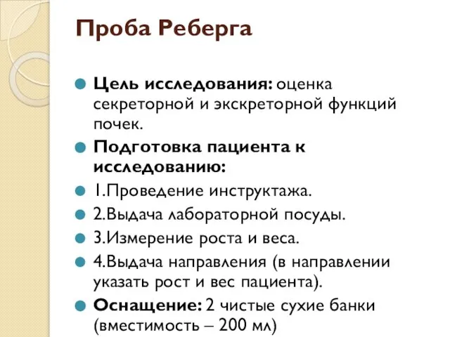 Проба Реберга Цель исследования: оценка секреторной и экскреторной функций почек. Подготовка