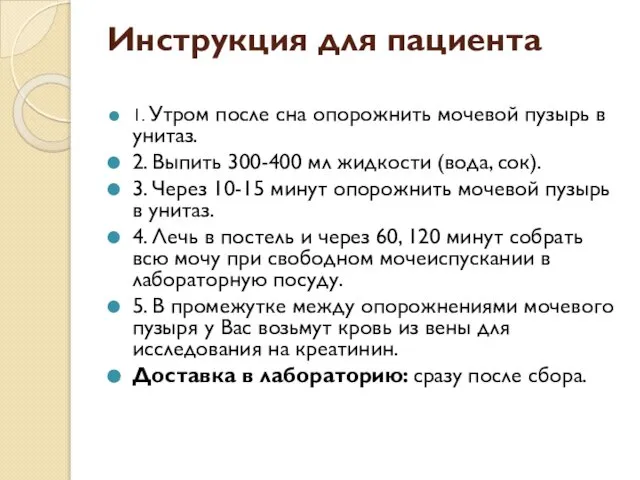 Инструкция для пациента 1. Утром после сна опорожнить мочевой пузырь в