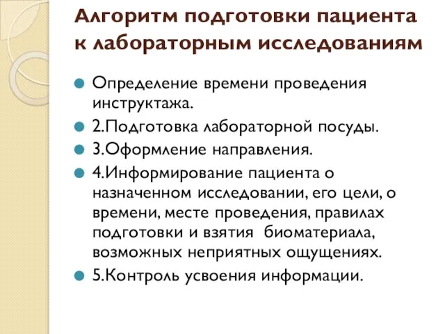 Алгоритм подготовки пациента к лабораторным исследованиям Определение времени проведения инструктажа. 2.Подготовка