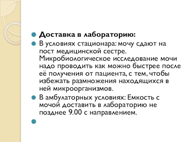 Доставка в лабораторию: В условиях стационара: мочу сдают на пост медицинской