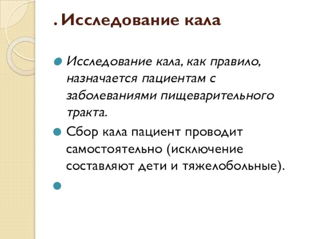 . Исследование кала Исследование кала, как правило, назначается пациентам с заболеваниями