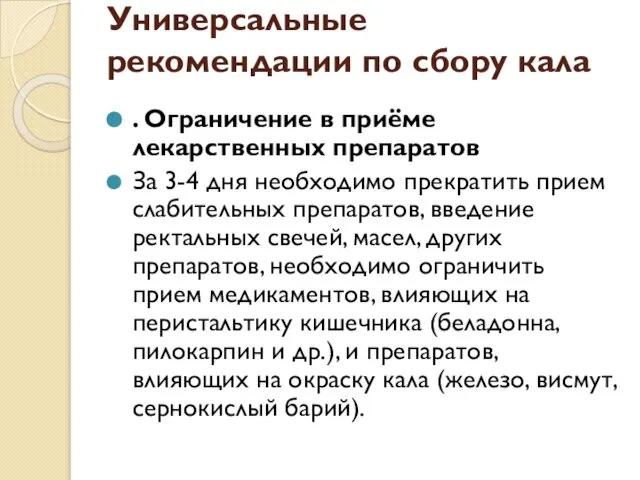 Универсальные рекомендации по сбору кала . Ограничение в приёме лекарственных препаратов