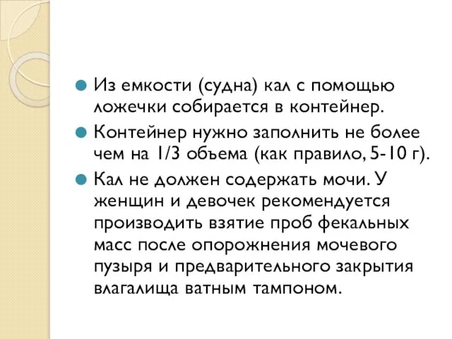 Из емкости (судна) кал с помощью ложечки собирается в контейнер. Контейнер