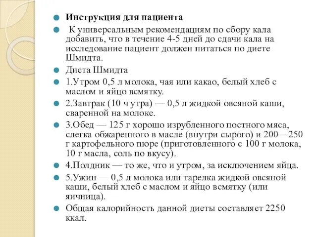 Инструкция для пациента К универсальным рекомендациям по сбору кала добавить, что