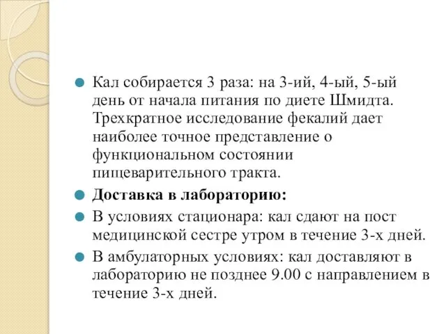 Кал собирается 3 раза: на 3-ий, 4-ый, 5-ый день от начала