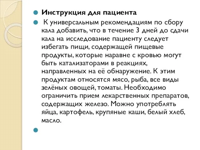 Инструкция для пациента К универсальным рекомендациям по сбору кала добавить, что