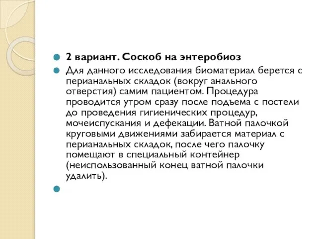 2 вариант. Соскоб на энтеробиоз Для данного исследования биоматериал берется с