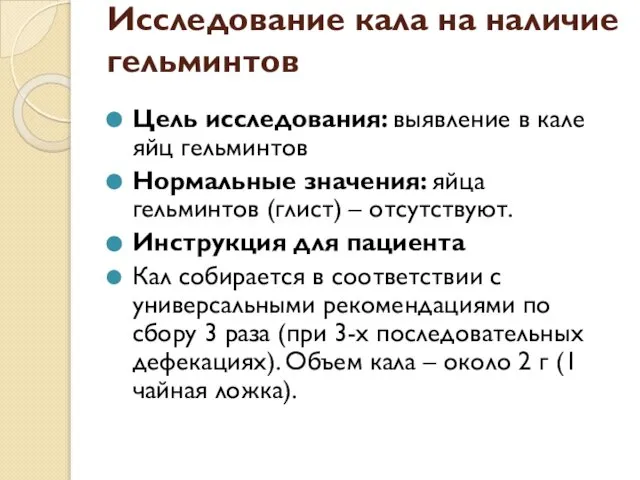 Исследование кала на наличие гельминтов Цель исследования: выявление в кале яйц