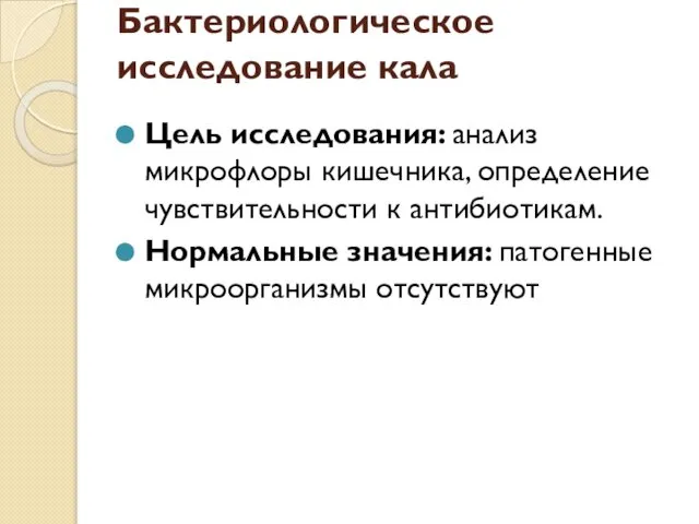 Бактериологическое исследование кала Цель исследования: анализ микрофлоры кишечника, определение чувствительности к