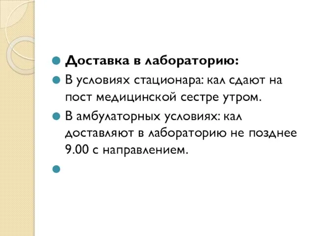 Доставка в лабораторию: В условиях стационара: кал сдают на пост медицинской