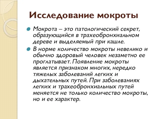 Исследование мокроты Мокрота – это патологический секрет, образующийся в трахеобронхиальном дереве