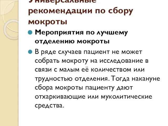 Универсальные рекомендации по сбору мокроты Мероприятия по лучшему отделению мокроты В