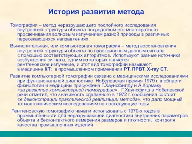 Томография – метод неразрушающего послойного исследования внутренней структуры объекта посредством его