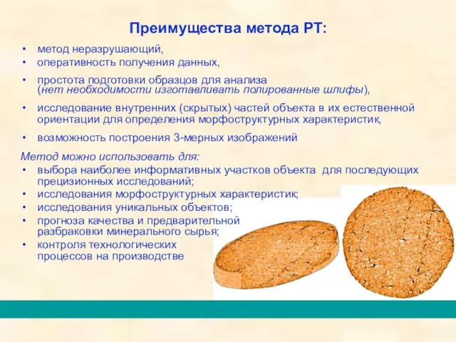 метод неразрушающий, оперативность получения данных, простота подготовки образцов для анализа (нет