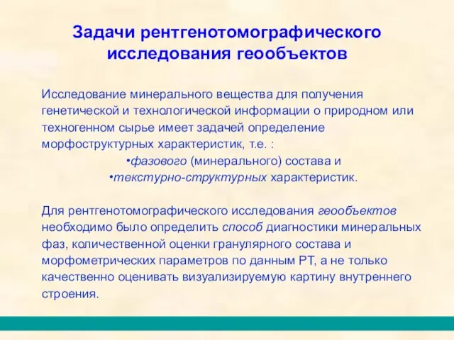 Задачи рентгенотомографического исследования геообъектов Исследование минерального вещества для получения генетической и