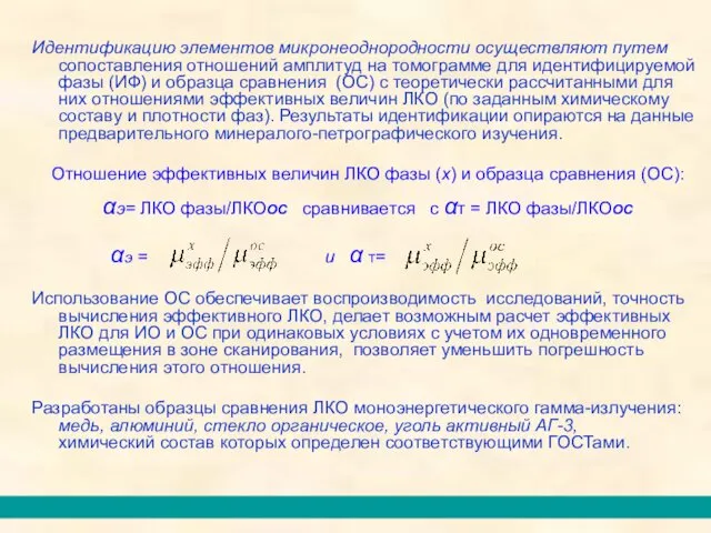 Идентификацию элементов микронеоднородности осуществляют путем сопоставления отношений амплитуд на томограмме для