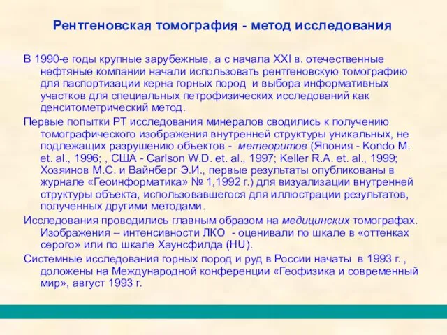 В 1990-е годы крупные зарубежные, а с начала XXI в. отечественные