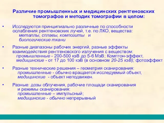 Различие промышленных и медицинских рентгеновских томографов и методик томографии в целом: