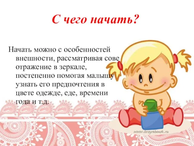 Начать можно с особенностей внешности, рассматривая сове отражение в зеркале, постепенно