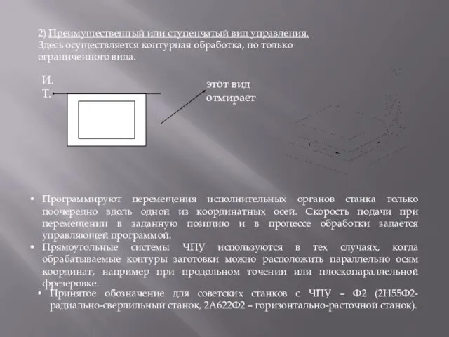 2) Преимущественный или ступенчатый вид управления. Здесь осуществляется контурная обработка, но