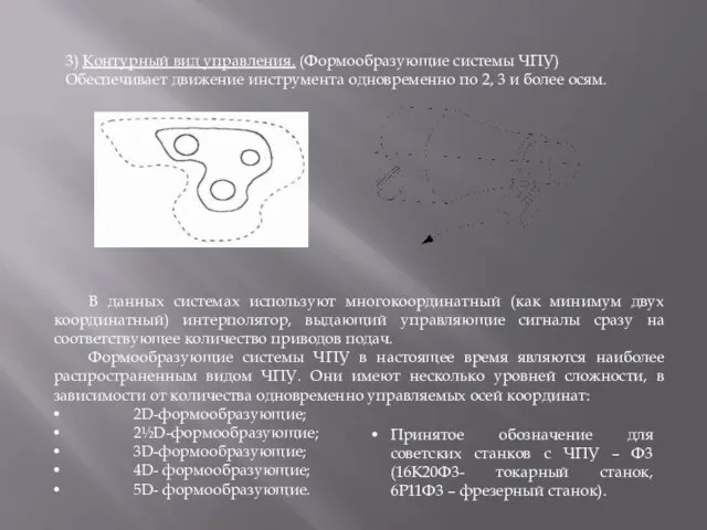 3) Контурный вид управления. (Формообразующие системы ЧПУ) Обеспечивает движение инструмента одновременно