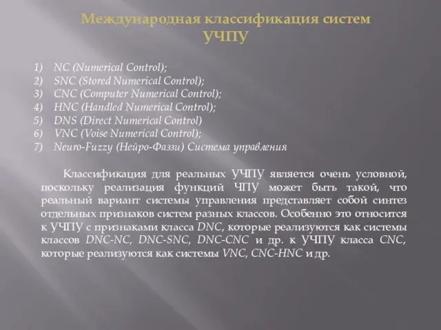 Международная классификация систем УЧПУ NC (Numerical Control); SNC (Stored Numerical Control);