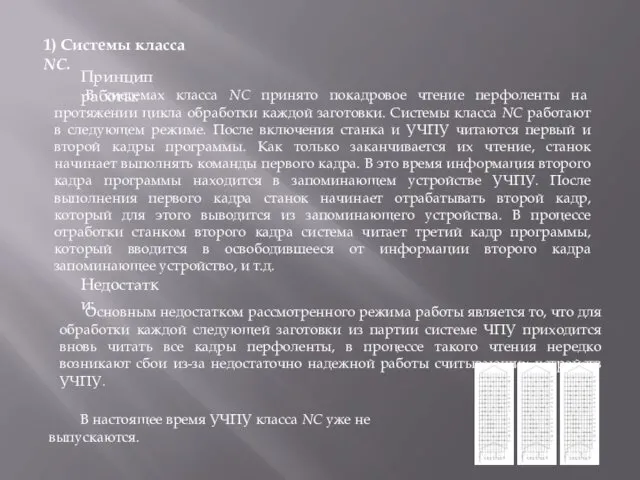 1) Системы класса NC. В системах класса NC принято покадровое чтение