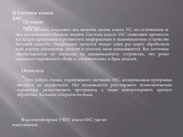 2) Системы класса SNC. Эти системы сохраняют все свойства систем класса