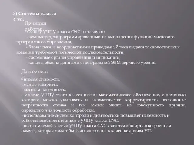 3) Системы класса СNC. Основу УЧПУ класса CNC составляют: - компьютер,