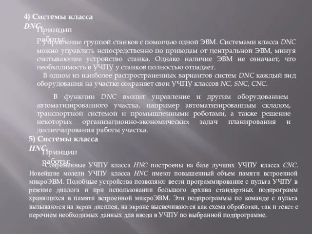 4) Системы класса DNC. 5) Системы класса HNC. Управление группой станков