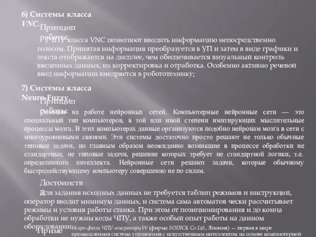 7) Системы класса Neuro-Fuzzy. Принцип работы: Основан на работе нейронных сетей.