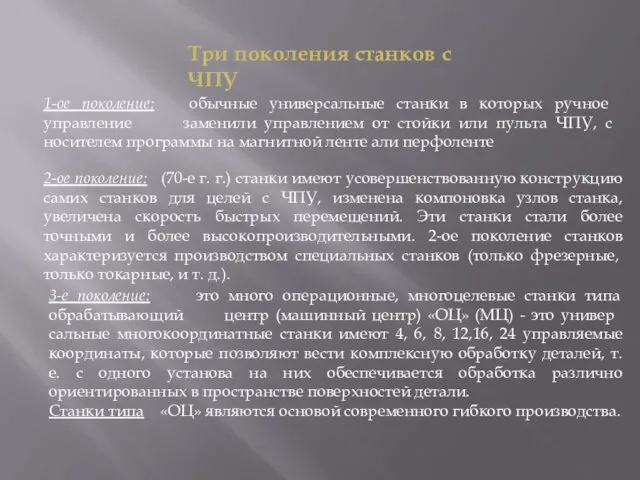 Три поколения станков с ЧПУ 1-ое поколение: обычные универсальные станки в