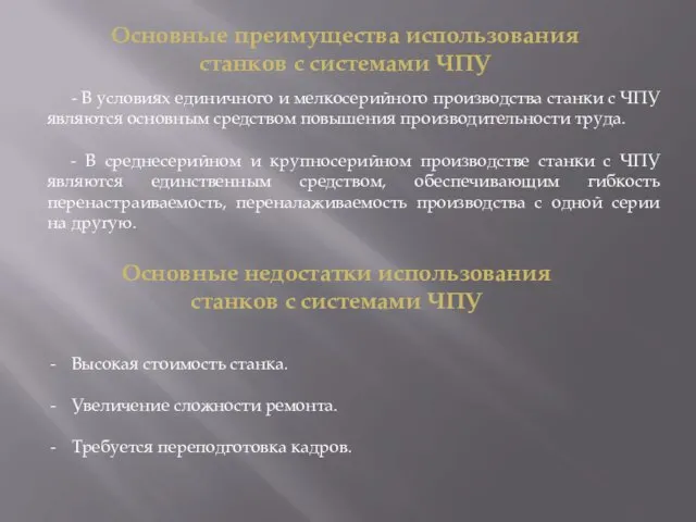 - В условиях единичного и мелкосерийного производства станки с ЧПУ являются