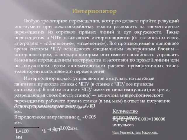 Любую траекторию перемещения, которую должен пройти режущий инструмент при механообработке, можно