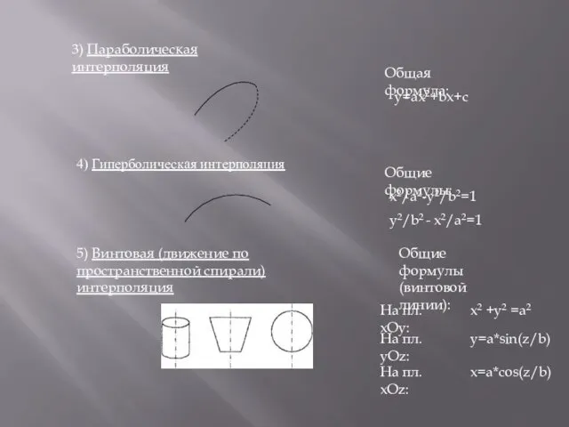 3) Параболическая интерполяция 4) Гиперболическая интерполяция 5) Винтовая (движение по пространственной