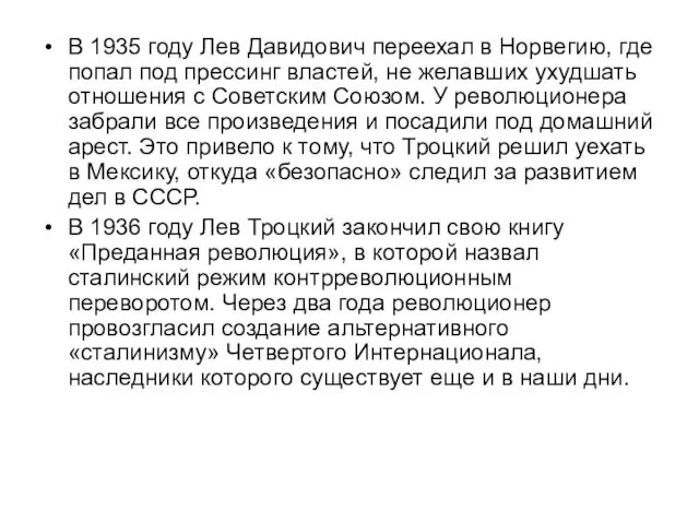 В 1935 году Лев Давидович переехал в Норвегию, где попал под