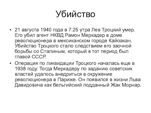 Убийство 21 августа 1940 года в 7:25 утра Лев Троцкий умер.