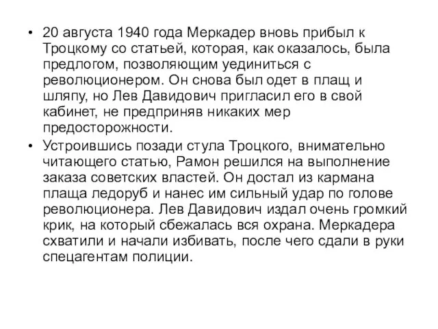 20 августа 1940 года Меркадер вновь прибыл к Троцкому со статьей,