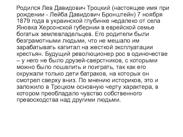 Родился Лев Давидович Троцкий (настоящее имя при рождении - Лейба Давидович