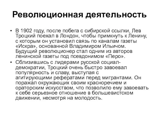 Революционная деятельность В 1902 году, после побега с сибирской ссылки, Лев