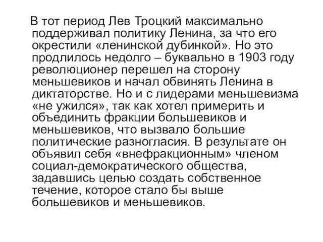 В тот период Лев Троцкий максимально поддерживал политику Ленина, за что