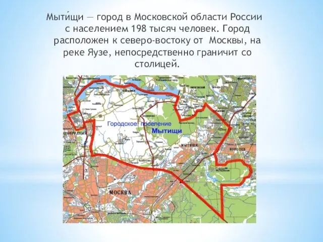 Мыти́щи — город в Московской области России с населением 198 тысяч