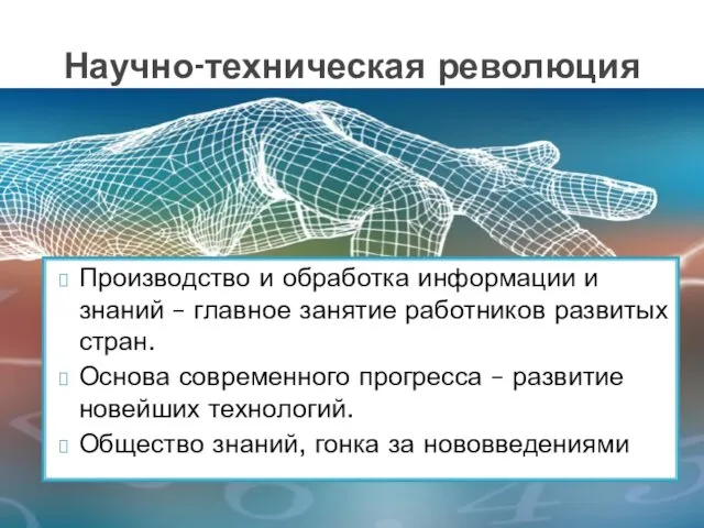 Производство и обработка информации и знаний – главное занятие работников развитых