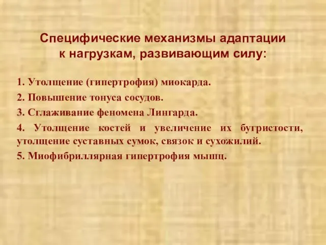 Специфические механизмы адаптации к нагрузкам, развивающим силу: 1. Утолщение (гипертрофия) миокарда.