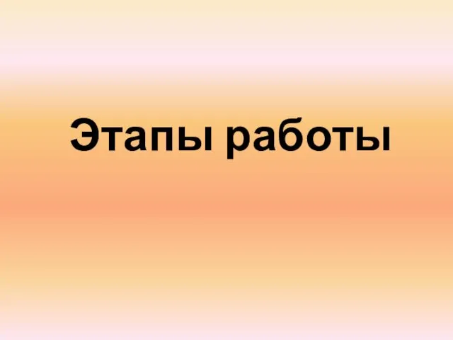 Этапы работы