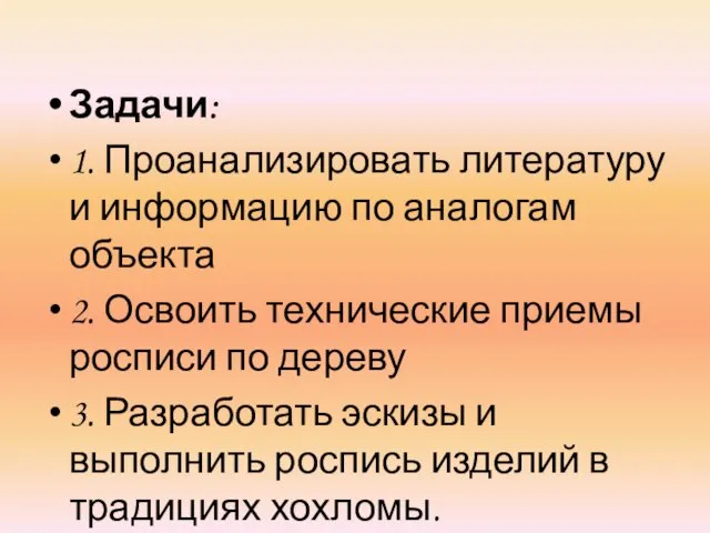 Задачи: 1. Проанализировать литературу и информацию по аналогам объекта 2. Освоить