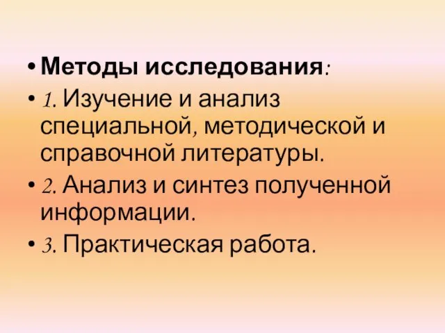 Методы исследования: 1. Изучение и анализ специальной, методической и справочной литературы.