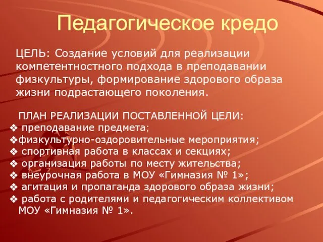 ЦЕЛЬ: Создание условий для реализации компетентностного подхода в преподавании физкультуры, формирование