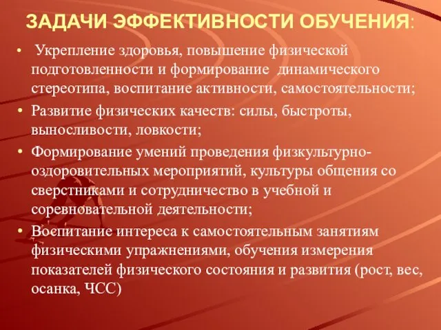 ЗАДАЧИ ЭФФЕКТИВНОСТИ ОБУЧЕНИЯ: Укрепление здоровья, повышение физической подготовленности и формирование динамического